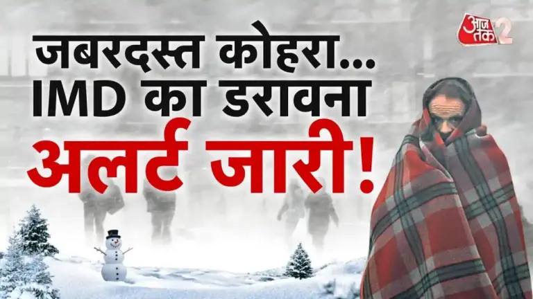 बंगाल की खाड़ी में बना मौसमी सिस्टम: महाराष्ट्र में बादलों का डेरा और उत्तर भारत में शीतलहर का डबल अटैक