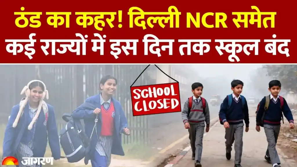 उत्तर भारत में भीषण ठंड का तांडव: दिल्ली-NCR समेत कई राज्यों में मकर संक्रांति तक स्कूल बंद