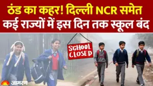 उत्तर भारत में भीषण ठंड का तांडव: दिल्ली-NCR समेत कई राज्यों में मकर संक्रांति तक
